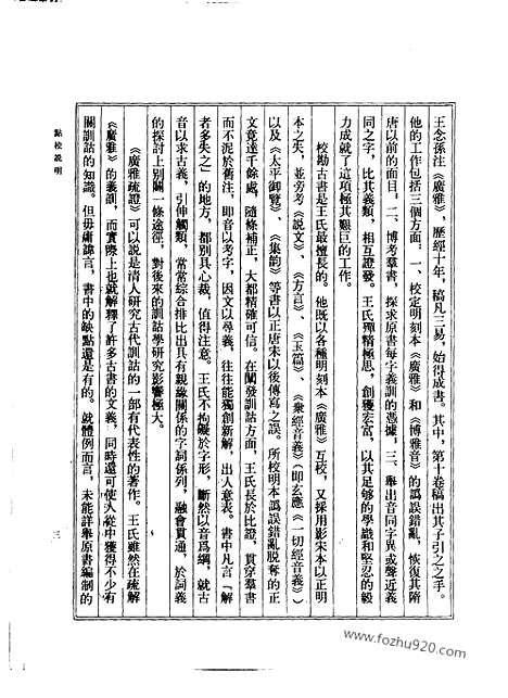 [下载][清.王念孙撰_中华_汉语言文字学书籍]广雅疏证.pdf