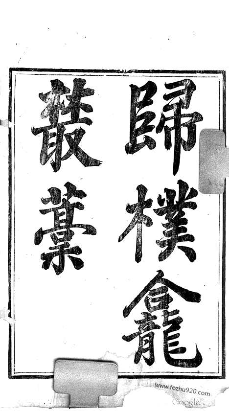 [下载][哈佛古籍文献]归朴龛丛稿.pdf