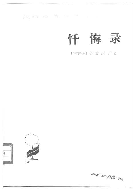 [下载][汉译世界名著]忏悔录.pdf