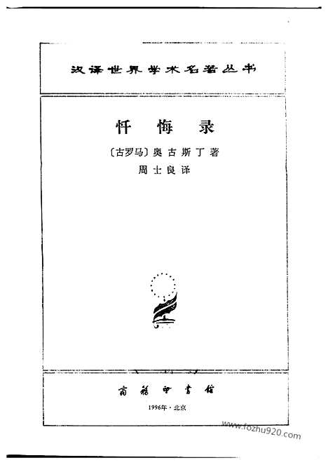 [下载][汉译世界名著]忏悔录.pdf