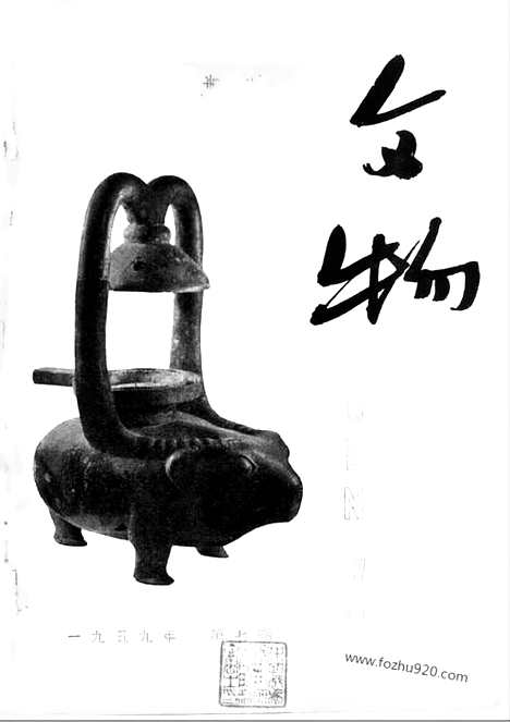 [下载][1959年_第七期_文物月刊杂志]文物月刊.pdf