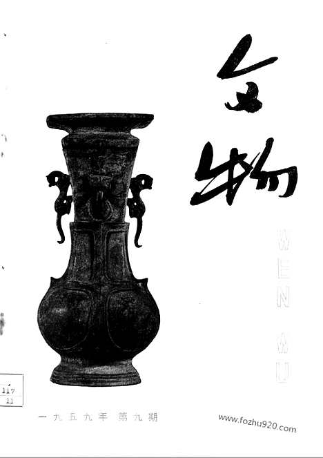 [下载][1959年_第九期_文物月刊杂志]文物月刊.pdf