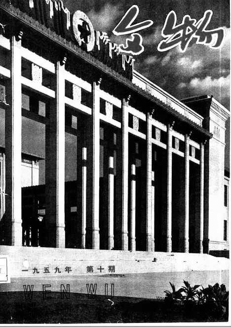 [下载][1959年_第十期_文物月刊杂志]文物月刊.pdf