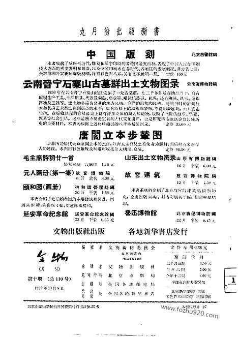 [下载][1959年_第十期_文物月刊杂志]文物月刊.pdf