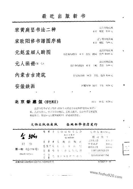 [下载][1960年_第一期_文物月刊杂志]文物月刊.pdf