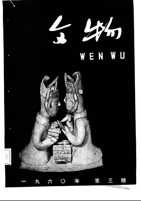 [下载][1960年_第三期_文物月刊杂志]文物月刊.pdf