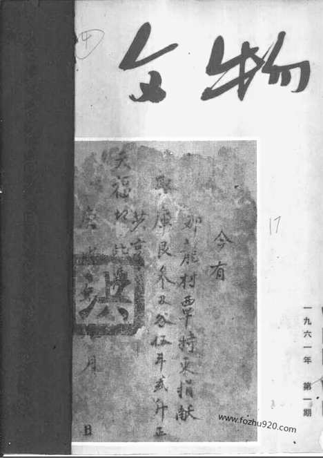 [下载][1961年_第一期_文物月刊杂志]文物月刊.pdf