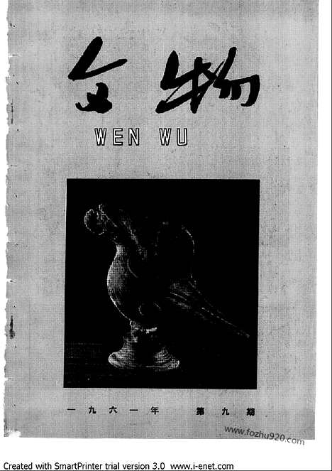 [下载][1961年_第九期_文物月刊杂志]文物月刊.pdf