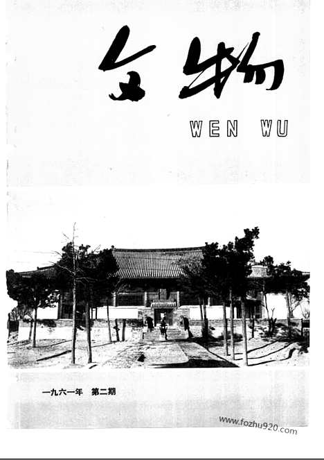 [下载][1961年_第二期_文物月刊杂志]文物月刊.pdf