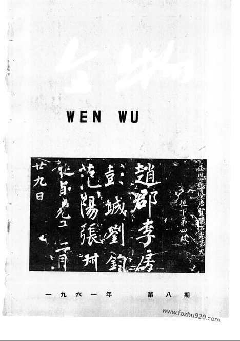 [下载][1961年_第八期_文物月刊杂志]文物月刊.pdf