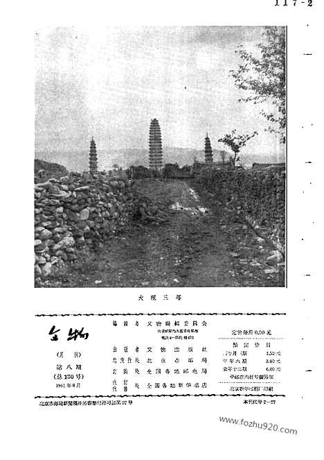 [下载][1961年_第八期_文物月刊杂志]文物月刊.pdf