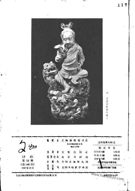 [下载][1962年_第12期_文物月刊杂志]文物月刊.pdf