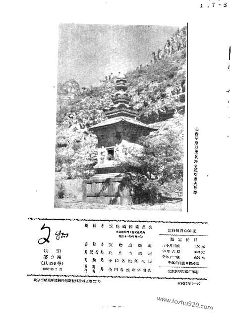 [下载][1962年_第2期_文物月刊杂志]文物月刊.pdf