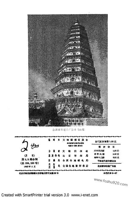 [下载][1962年_第4_5期合刊_文物月刊杂志]文物月刊.pdf