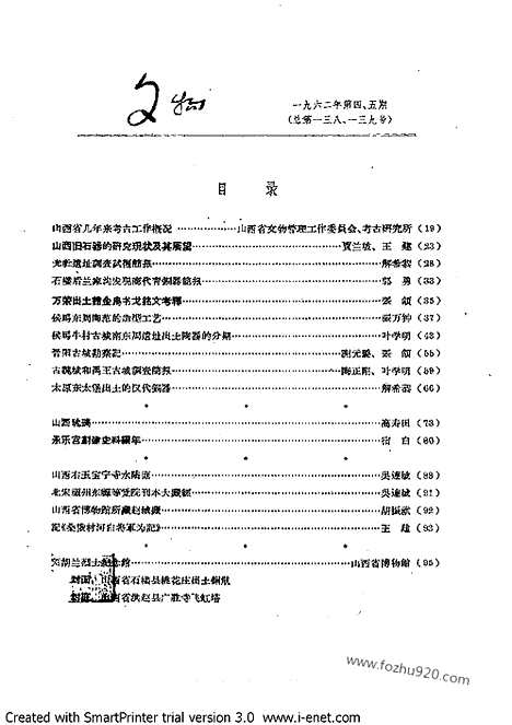 [下载][1962年_第4_5期合刊_文物月刊杂志]文物月刊.pdf