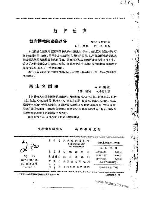 [下载][1962年_第7_8期合刊_文物月刊杂志]文物月刊.pdf