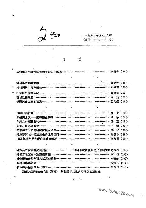 [下载][1962年_第7_8期合刊_文物月刊杂志]文物月刊.pdf