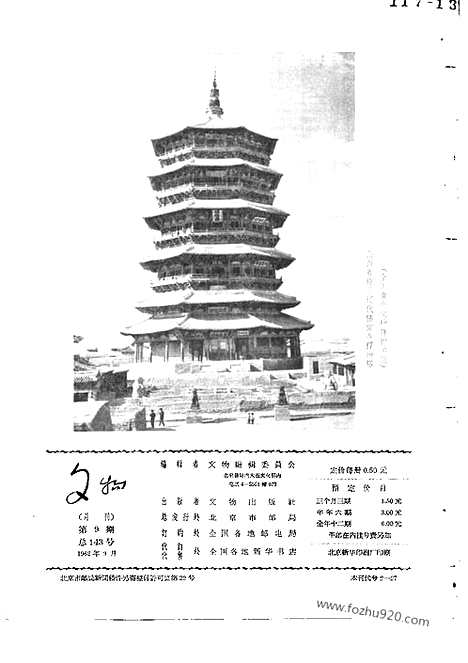 [下载][1962年_第9期_文物月刊杂志]文物月刊.pdf