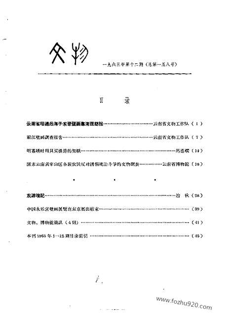 [下载][1963年_第12期_文物月刊杂志]文物月刊.pdf