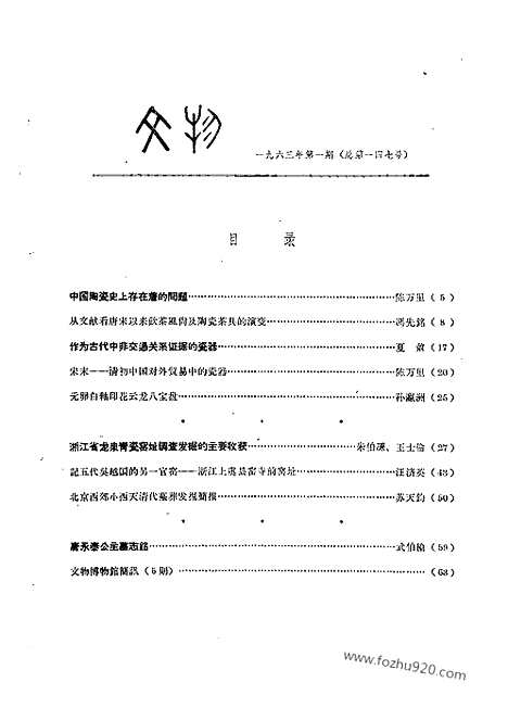 [下载][1963年_第1期_文物月刊杂志]文物月刊.pdf