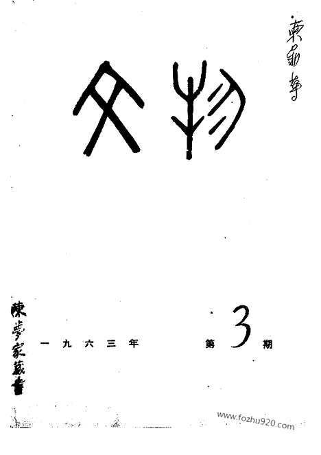 [下载][1963年_第3期_文物月刊杂志]文物月刊.pdf