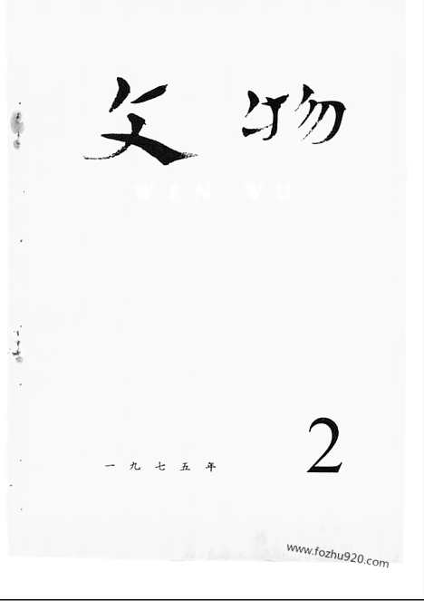 [下载][1975_2_文物月刊杂志]文物月刊.pdf