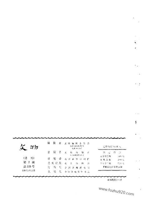 [下载][1975_2_文物月刊杂志]文物月刊.pdf