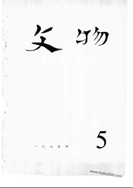 [下载][1975_5_文物月刊杂志]文物月刊.pdf