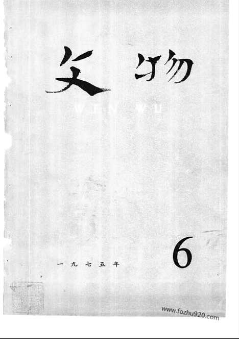 [下载][1975_6_文物月刊杂志]文物月刊.pdf