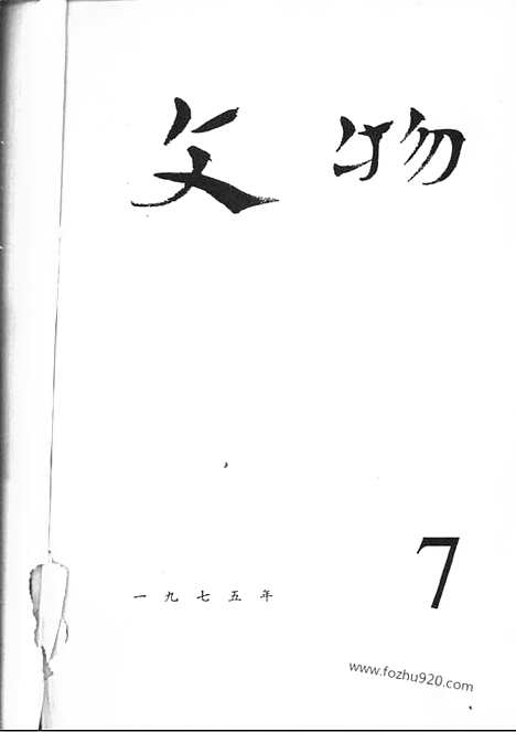 [下载][1975_7_文物月刊杂志]文物月刊.pdf