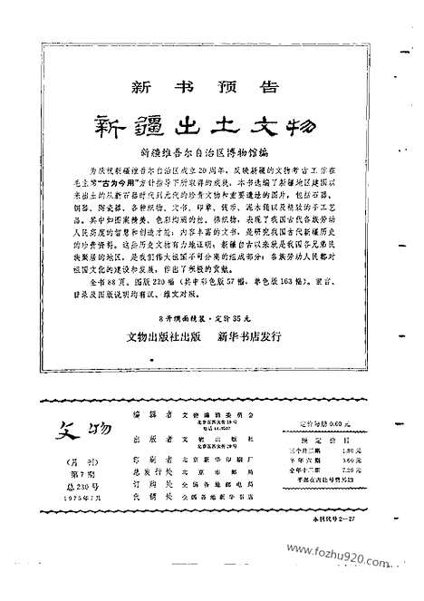 [下载][1975_7_文物月刊杂志]文物月刊.pdf