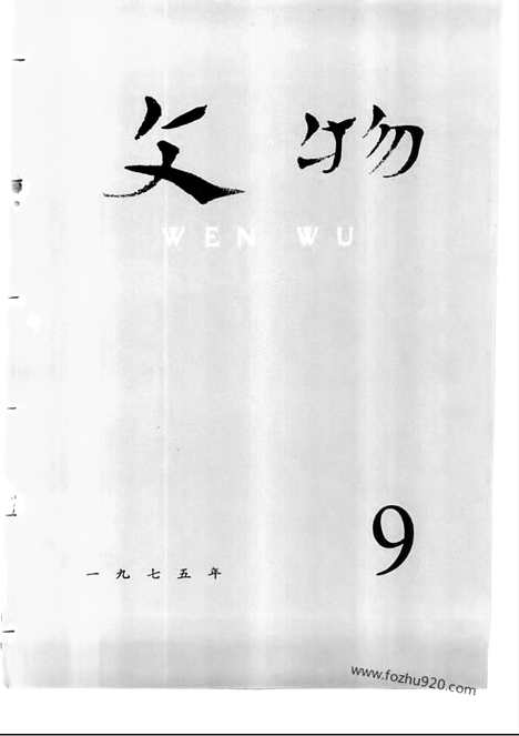 [下载][1975_9_文物月刊杂志]文物月刊.pdf