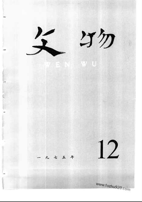 [下载][1975_12_文物月刊杂志]文物月刊.pdf