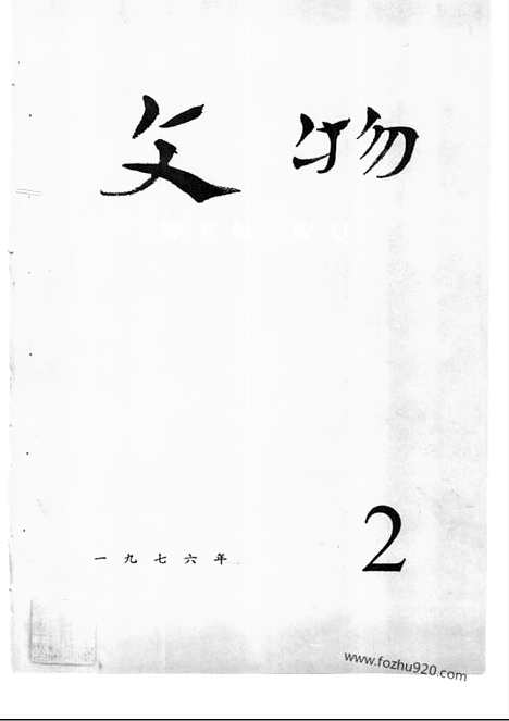 [下载][1976_2_文物月刊杂志]文物月刊.pdf