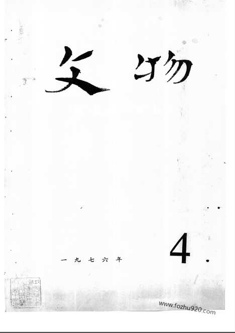 [下载][1976_4_文物月刊杂志]文物月刊.pdf