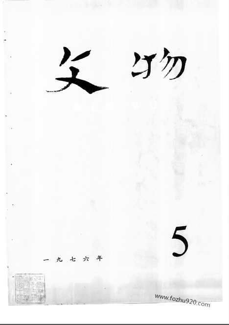 [下载][1976_5_文物月刊杂志]文物月刊.pdf