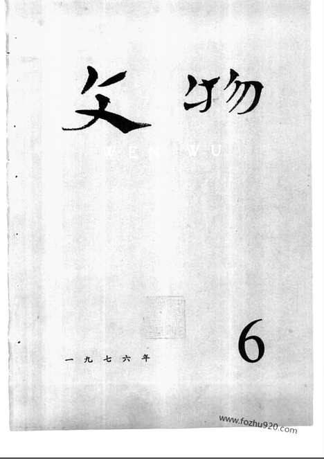 [下载][1976_6_文物月刊杂志]文物月刊.pdf