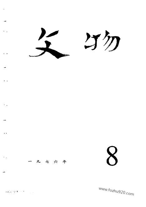 [下载][1976_8_文物月刊杂志]文物月刊.pdf