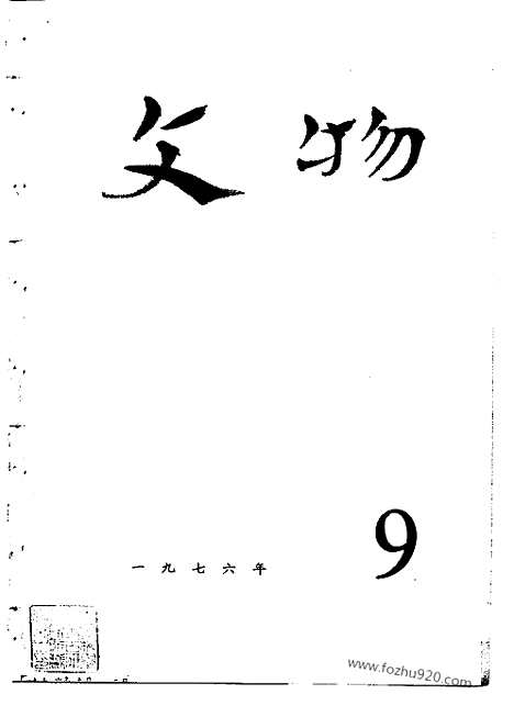 [下载][1976_9_文物月刊杂志]文物月刊.pdf