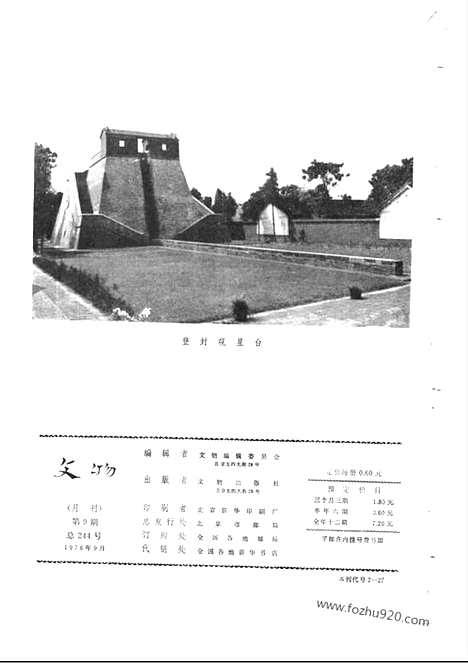 [下载][1976_9_文物月刊杂志]文物月刊.pdf