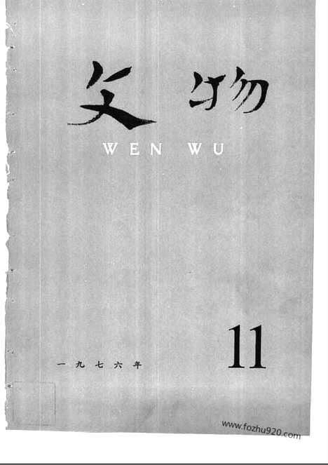 [下载][1976_11_文物月刊杂志]文物月刊.pdf