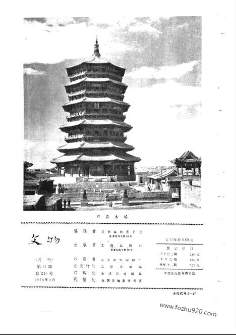 [下载][1976_11_文物月刊杂志]文物月刊.pdf