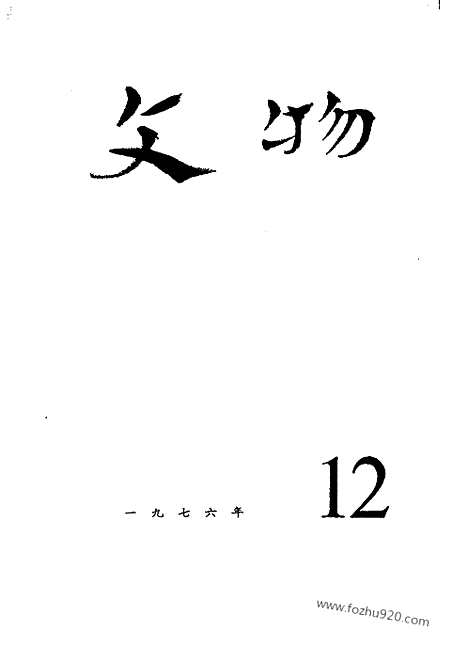 [下载][1976_12_文物月刊杂志]文物月刊.pdf