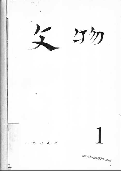 [下载][1977_1_文物月刊杂志]文物月刊.pdf