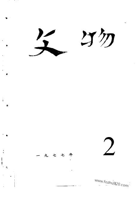 [下载][1977_2_文物月刊杂志]文物月刊.pdf