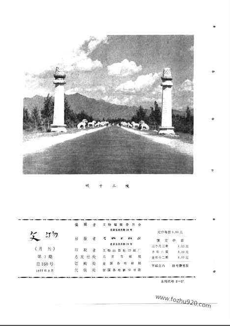 [下载][1977_3_文物月刊杂志]文物月刊.pdf