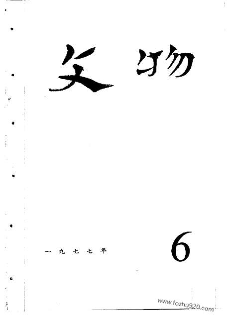 [下载][1977_6_文物月刊杂志]文物月刊.pdf