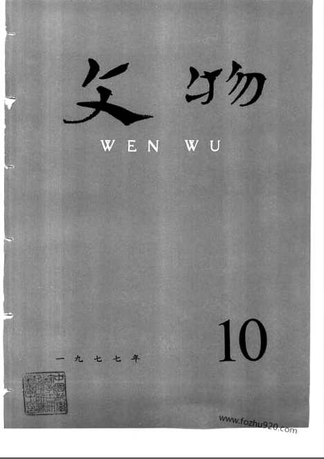 [下载][1977_10_文物月刊杂志]文物月刊.pdf