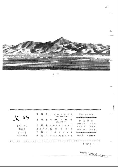 [下载][1977_10_文物月刊杂志]文物月刊.pdf