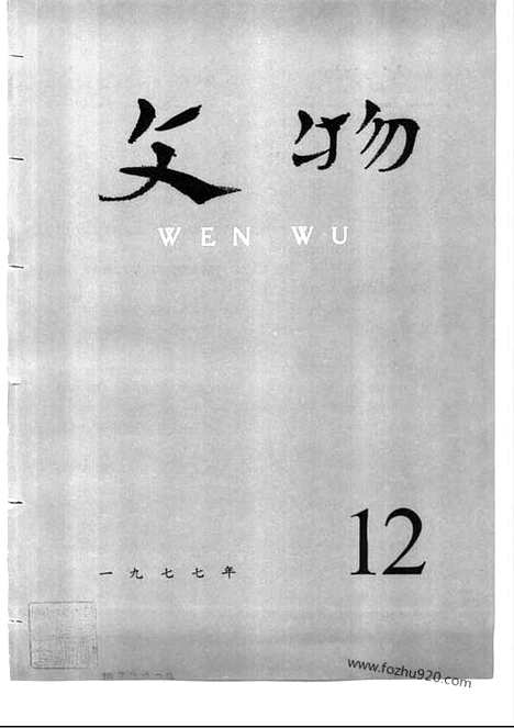 [下载][1977_12_文物月刊杂志]文物月刊.pdf